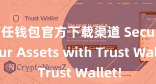 信任钱包官方下载渠道 Secure Your Assets with Trust Wallet!