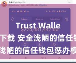 Trust Wallet apk官方下载 安全浅陋的信任钱包惩办模式