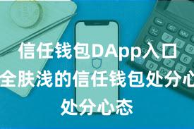 信任钱包DApp入口 安全肤浅的信任钱包处分心态