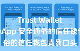 Trust Wallet如何连接DApp 安全通俗的信任钱包责罚口头