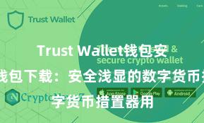 Trust Wallet钱包安全 信任钱包下载：安全浅显的数字货币措置器用