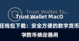 Trust Wallet MacOS下载 信任钱包下载：安全方便的数字货币搞定器用