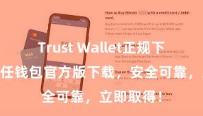 Trust Wallet正规下载地址 信任钱包官方版下载，安全可靠，立即取得！