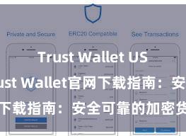 Trust Wallet USDT存储 Trust Wallet官网下载指南：安全可靠的加密货币钱包