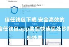 信任钱包下载 安全高效的信任钱包app助您快速惩处钞票