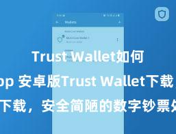 Trust Wallet如何连接DApp 安卓版Trust Wallet下载，安全简陋的数字钞票处分器用!