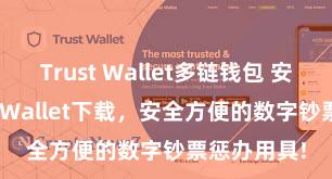 Trust Wallet多链钱包 安卓版Trust Wallet下载，安全方便的数字钞票惩办用具!