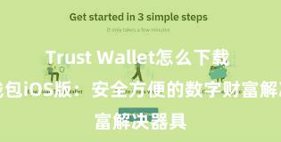 Trust Wallet怎么下载 信任钱包iOS版：安全方便的数字财富解决器具