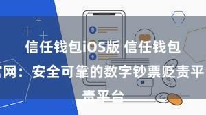 信任钱包iOS版 信任钱包官网：安全可靠的数字钞票贬责平台