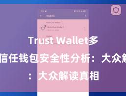 Trust Wallet多链钱包 信任钱包安全性分析：大众解读真相