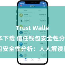 Trust Wallet防丢失版本下载 信任钱包安全性分析：人人解读真相