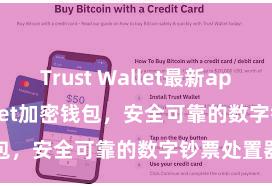 Trust Wallet最新apk Trust Wallet加密钱包，安全可靠的数字钞票处置器具