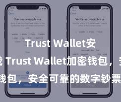 Trust Wallet安卓版下载 Trust Wallet加密钱包，安全可靠的数字钞票管理器用