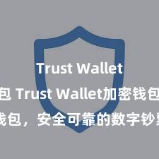 Trust Wallet多链钱包 Trust Wallet加密钱包，安全可靠的数字钞票处理器具