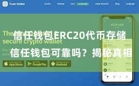 信任钱包ERC20代币存储 信任钱包可靠吗？揭秘真相