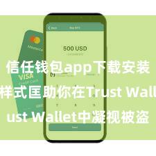 信任钱包app下载安装 5个样式匡助你在Trust Wallet中凝视被盗