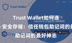 Trust Wallet如何连接DApp 安全存储：信任钱包助记词的最好神志