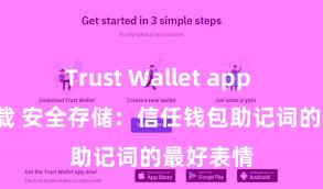 Trust Wallet app store下载 安全存储：信任钱包助记词的最好表情