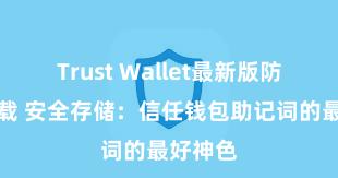 Trust Wallet最新版防黑客下载 安全存储：信任钱包助记词的最好神色